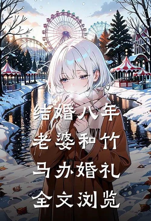 结婚八年，老婆和竹马办婚礼全文浏览