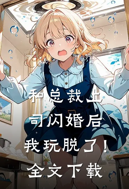 和总裁上司闪婚后，我玩脱了！全文下载