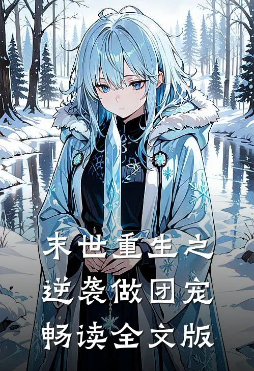 末世重生之逆袭做团宠畅读全文版