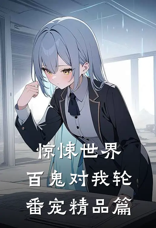 惊悚世界：百鬼对我轮番宠精品篇