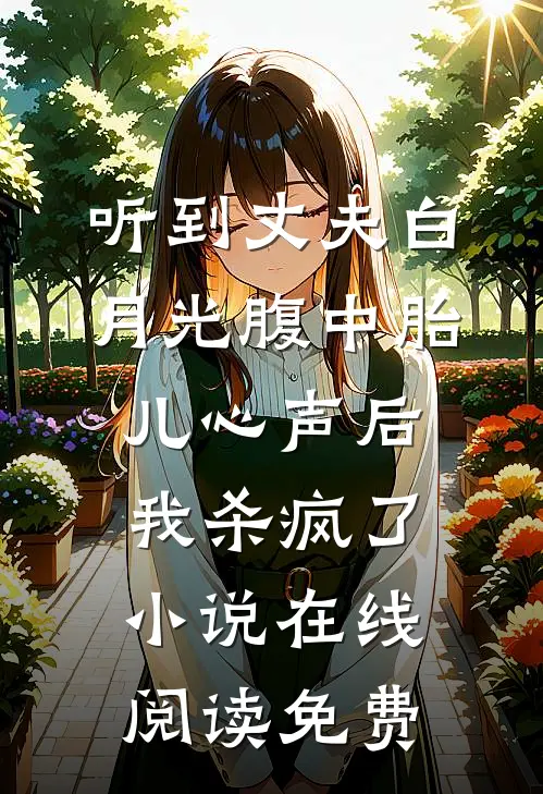 听到丈夫白月光腹中胎儿心声后，我杀疯了小说在线阅读免费