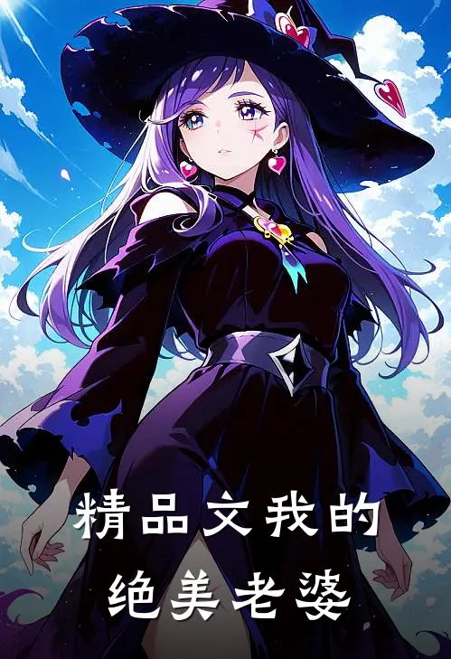 精品文我的绝美老婆