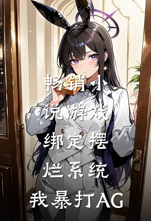 畅销小说游戏：绑定摆烂系统，我暴打AG