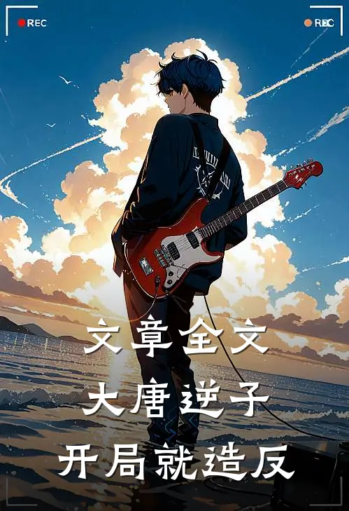 文章全文大唐逆子：开局就造反