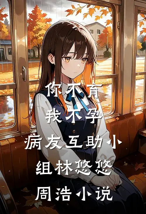 你不育我不孕，病友互助小组林悠悠周浩小说