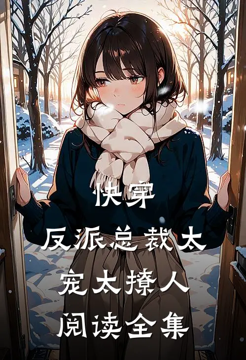 快穿：反派总裁太宠太撩人阅读全集