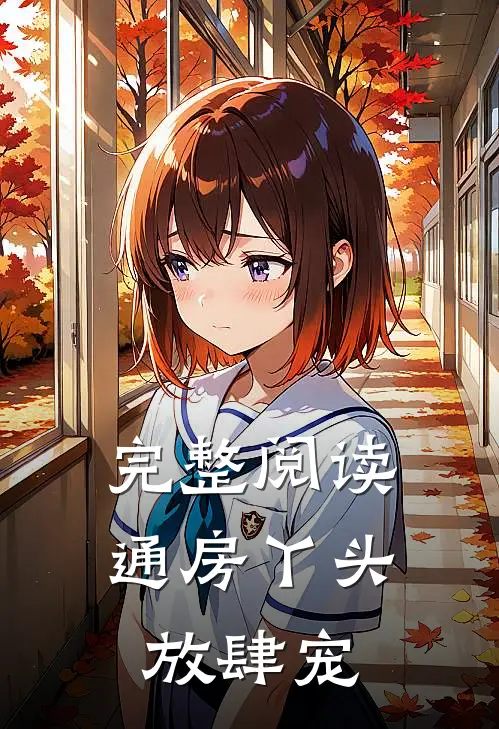 完整阅读通房丫头放肆宠