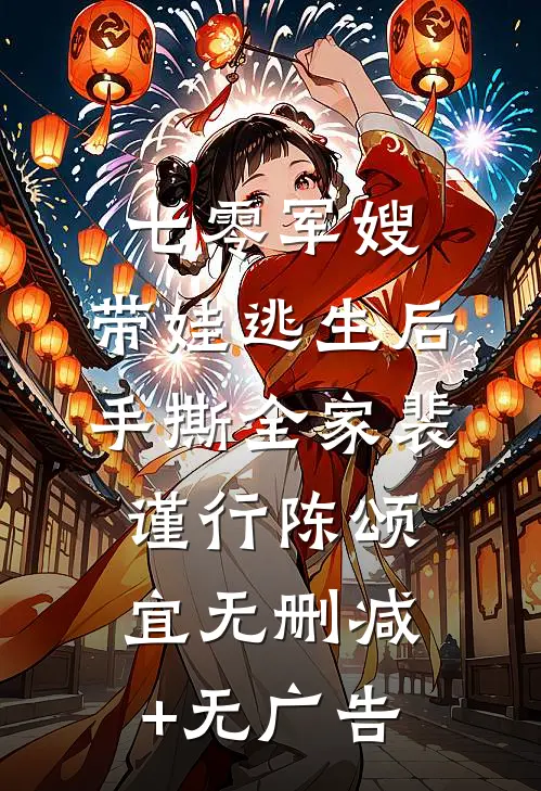 七零军嫂：带娃逃生后手撕全家裴谨行陈颂宜无删减+无广告