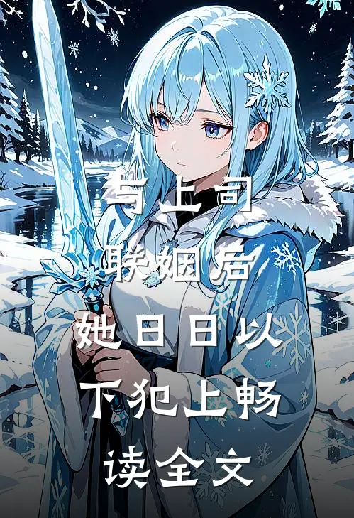 与上司联姻后，她日日以下犯上畅读全文