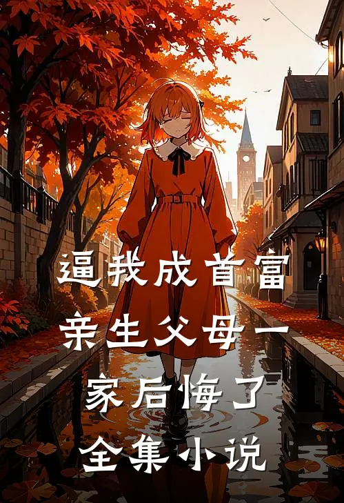 逼我成首富，亲生父母一家后悔了全集小说