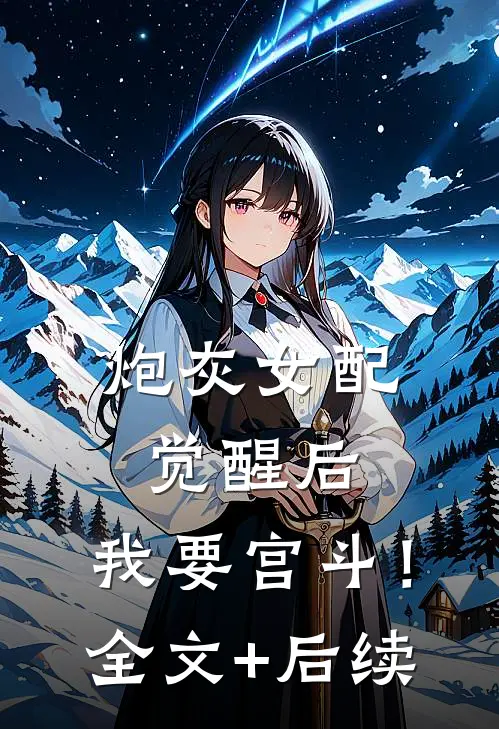 炮灰女配觉醒后：我要宫斗！全文+后续