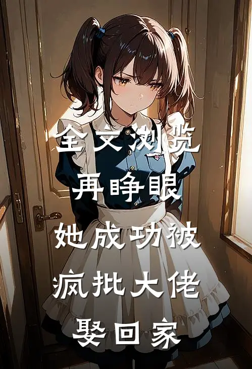 全文浏览再睁眼，她成功被疯批大佬娶回家