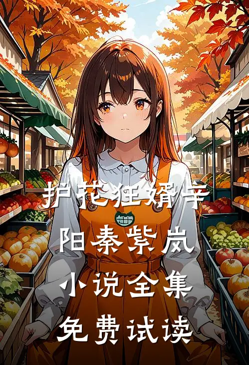 护花狂婿辛阳秦紫岚小说全集免费试读