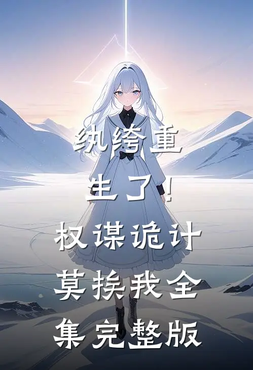 纨绔重生了！权谋诡计莫挨我全集完整版