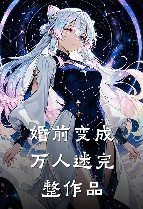 婚前变成万人迷完整作品