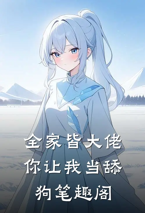 全家皆大佬，你让我当舔狗笔趣阁