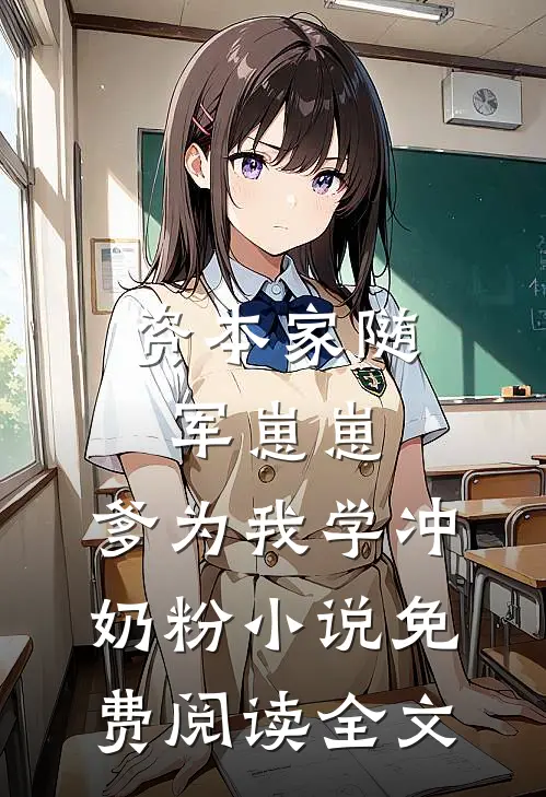 资本家随军崽崽：爹为我学冲奶粉小说免费阅读全文