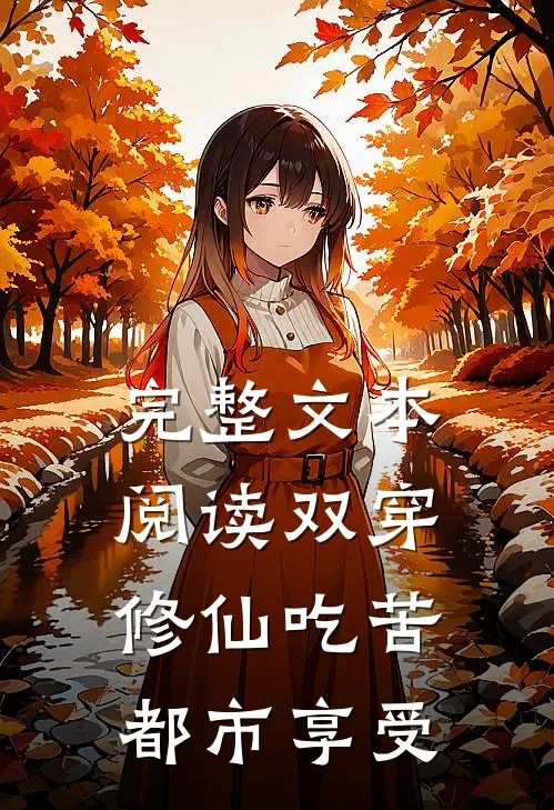 完整文本阅读双穿：修仙吃苦，都市享受