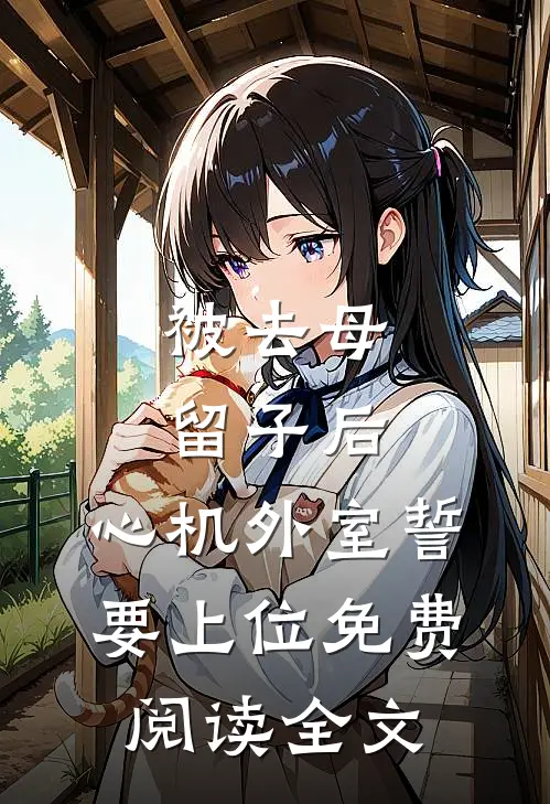 被去母留子后，心机外室誓要上位免费阅读全文