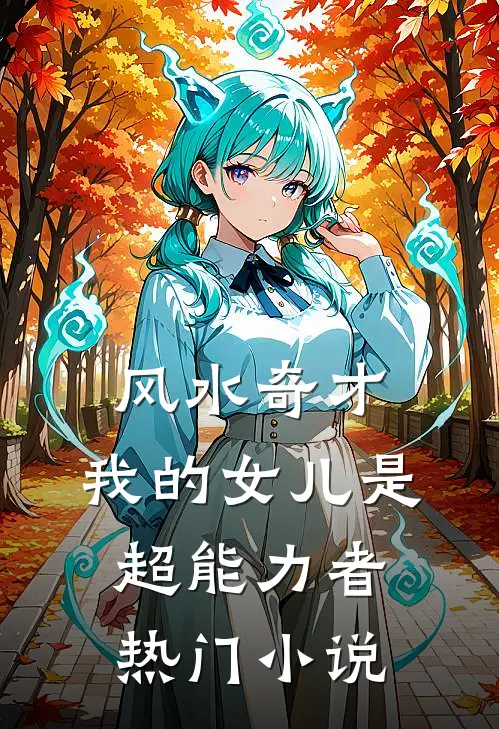 风水奇才：我的女儿是超能力者热门小说