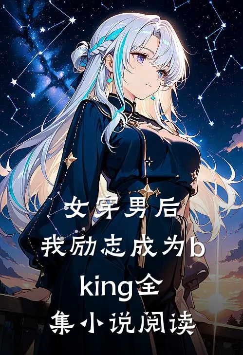 女穿男后，我励志成为bking全集小说阅读