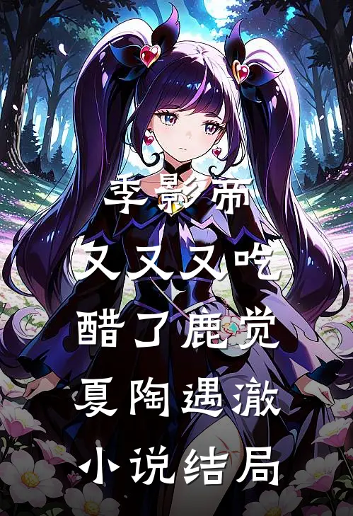 季影帝，又又又吃醋了鹿觉夏陶遇澈小说结局