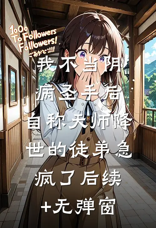 我不当阴病圣手后，自称天师降世的徒弟急疯了后续+无弹窗