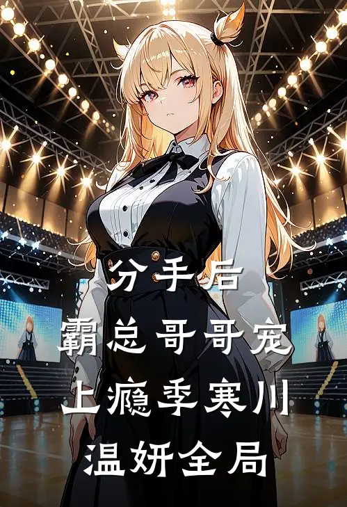 分手后，霸总哥哥宠上瘾季寒川温妍全局
