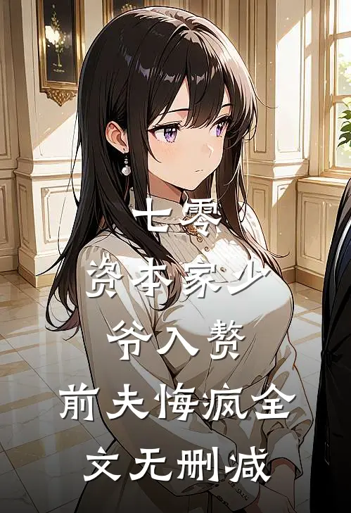 七零：资本家少爷入赘，前夫悔疯全文无删减