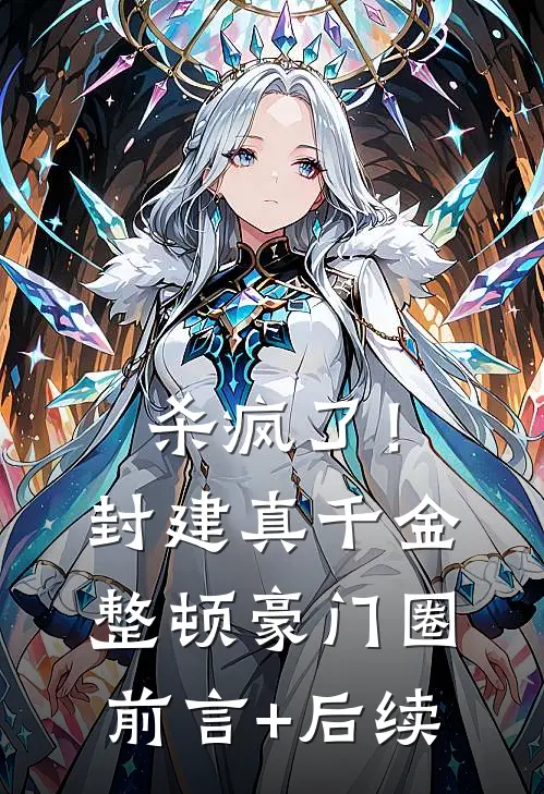 杀疯了！封建真千金整顿豪门圈前言+后续