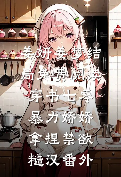 姜妍姜梦结局免费阅读穿书七零，暴力娇娇拿捏禁欲糙汉番外