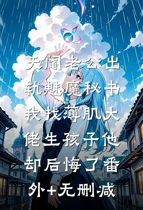 天阉老公出轨魅魔秘书，我找薄肌大佬生孩子他却后悔了番外+无删减