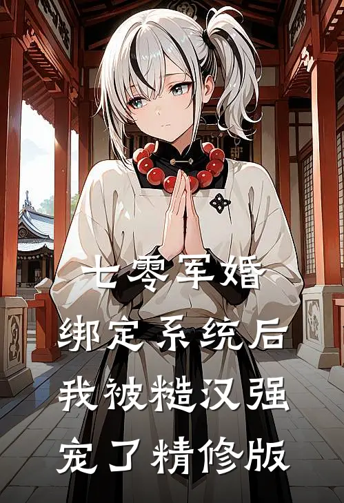 七零军婚：绑定系统后我被糙汉强宠了精修版