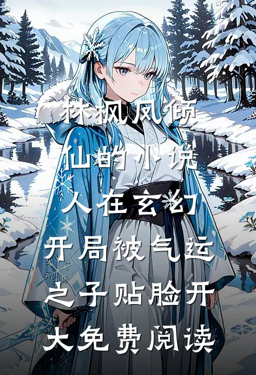 林枫凤倾仙的小说人在玄幻，开局被气运之子贴脸开大免费阅读