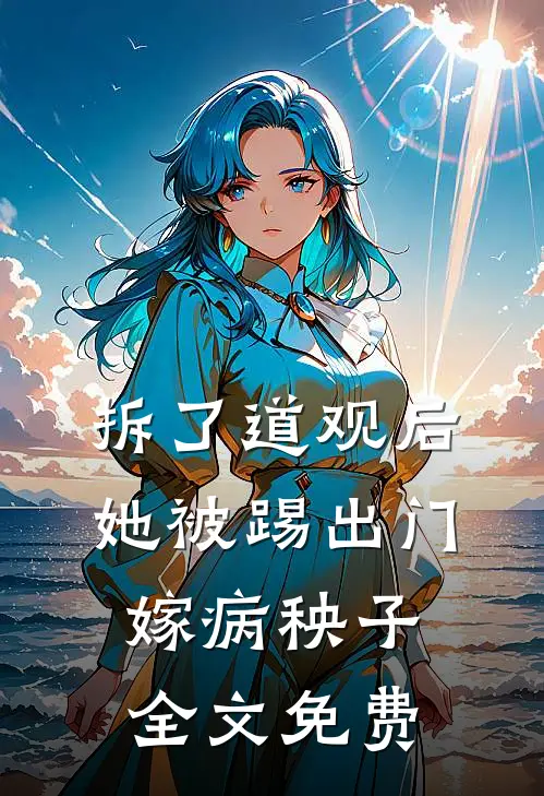 拆了道观后，她被踢出门嫁病秧子全文免费