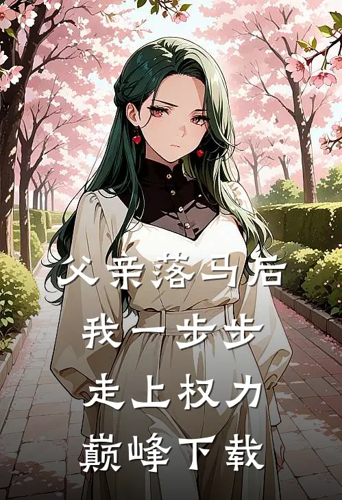 父亲落马后，我一步步走上权力巅峰下载