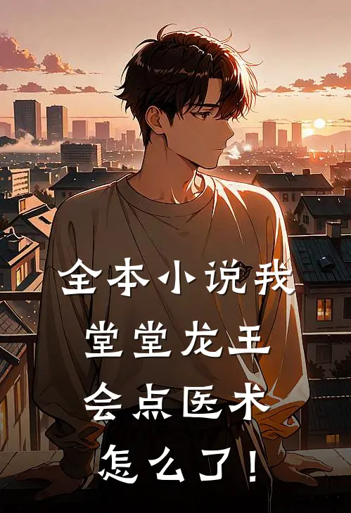 全本小说我堂堂龙王，会点医术怎么了！