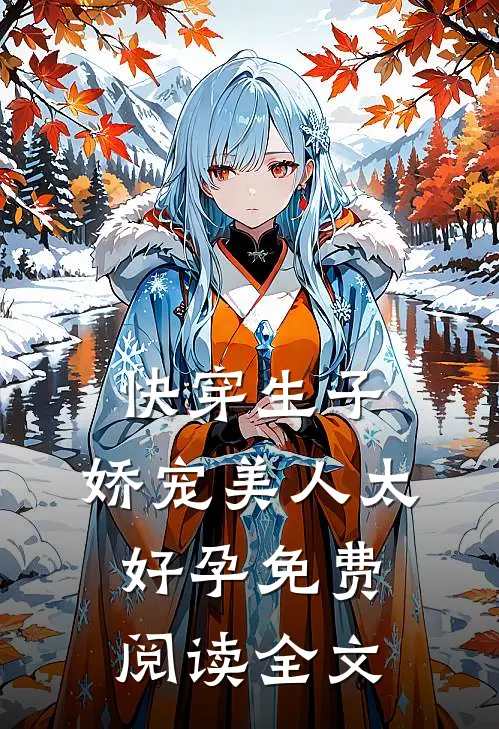 快穿生子，娇宠美人太好孕免费阅读全文