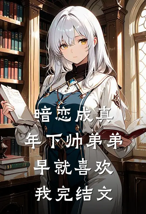 暗恋成真：年下帅弟弟早就喜欢我完结文