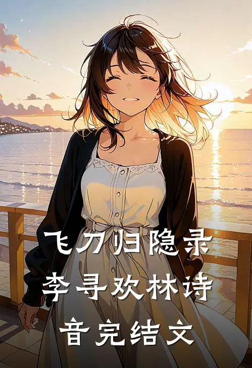 飞刀归隐录李寻欢林诗音完结文