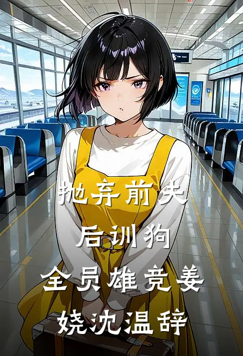 抛弃前夫后训狗：全员雄竞姜娆沈温辞