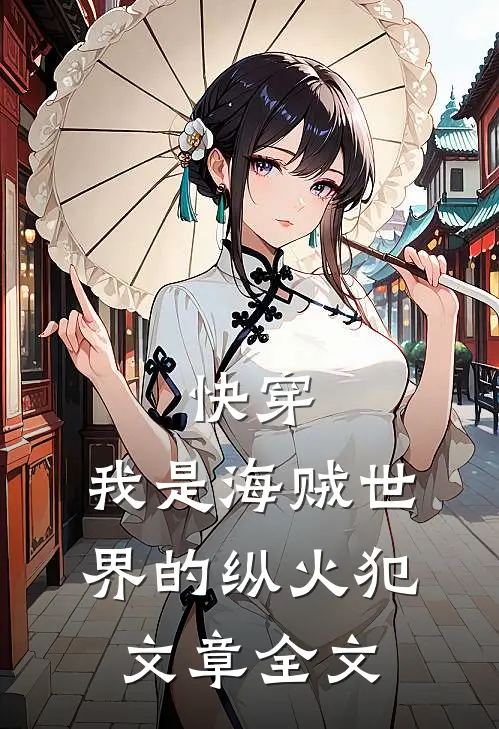 快穿：我是海贼世界的纵火犯文章全文