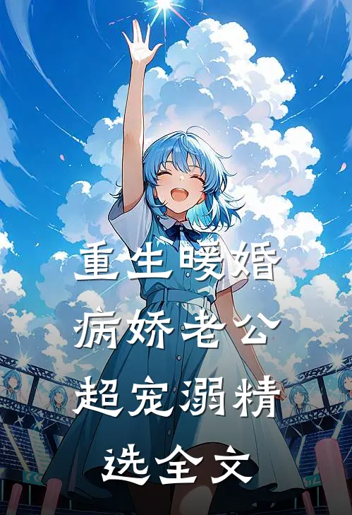 重生暖婚:病娇老公超宠溺精选全文