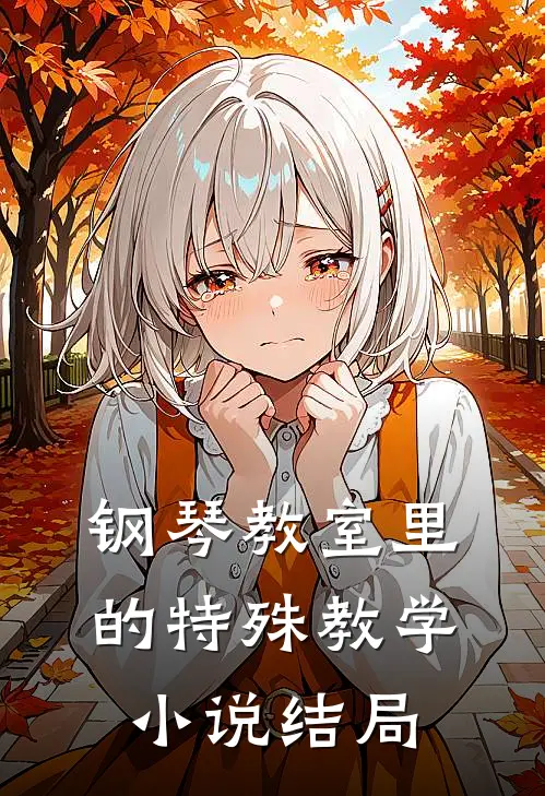 钢琴教室里的特殊教学小说结局