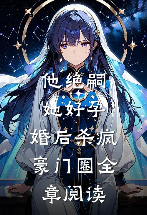 他绝嗣，她好孕，婚后杀疯豪门圈全章阅读