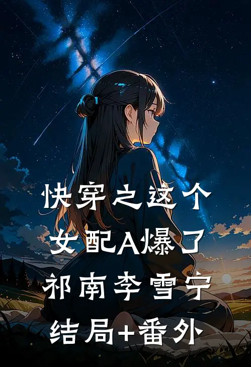 快穿之这个女配A爆了祁南李雪宁结局+番外