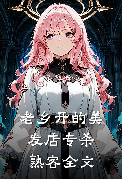 老乡开的美发店专杀熟客全文