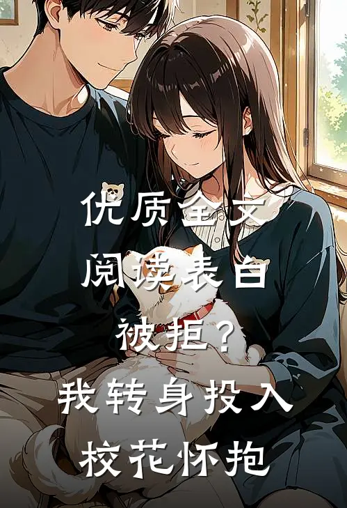 优质全文阅读表白被拒？我转身投入校花怀抱