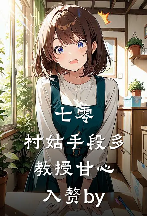 七零：村姑手段多，教授甘心入赘by