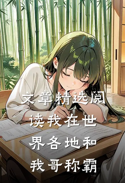 文章精选阅读我在世界各地和我哥称霸